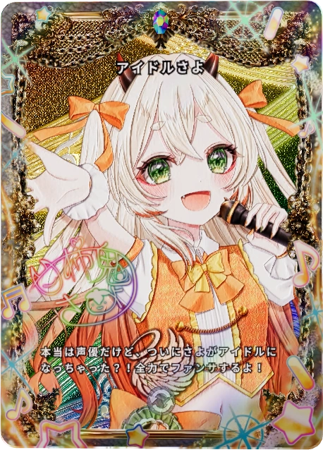 アイドルさよ