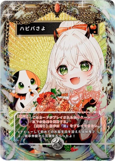 ハピバさよ