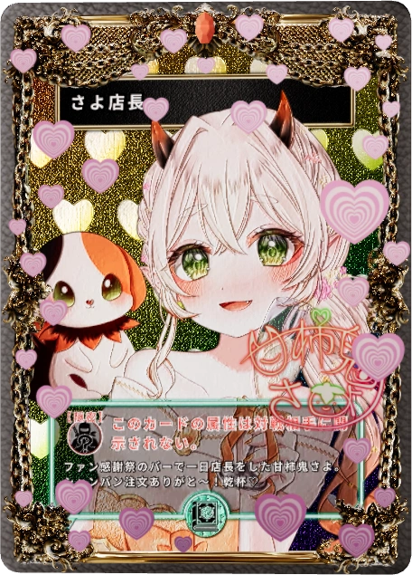 さよ店長