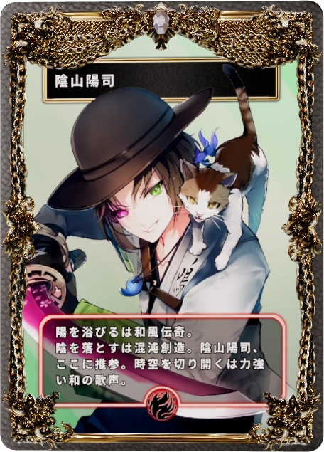 陰山陽司