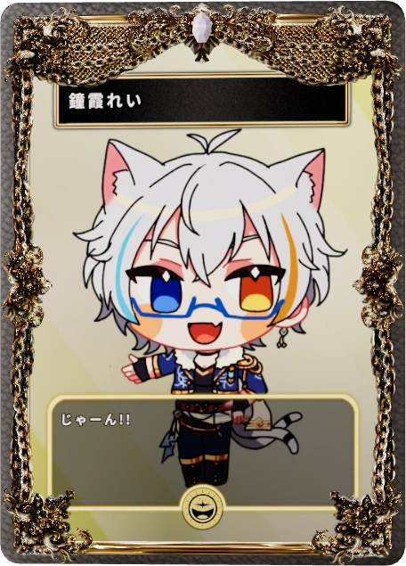 鐘霞れい