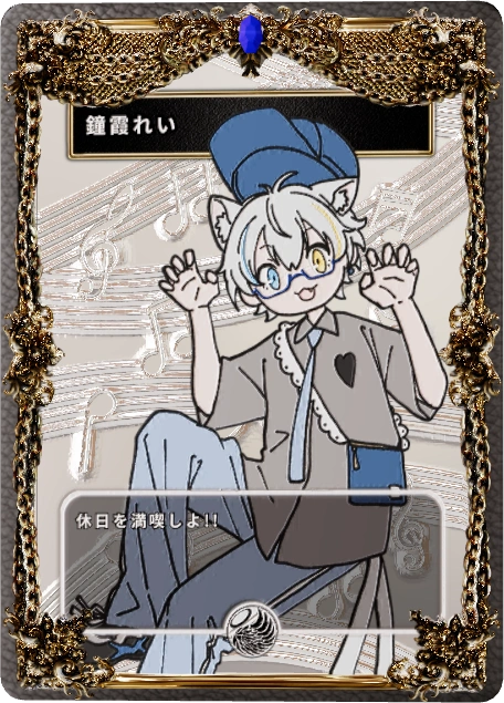 鐘霞れい