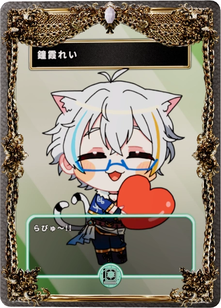 鐘霞れい
