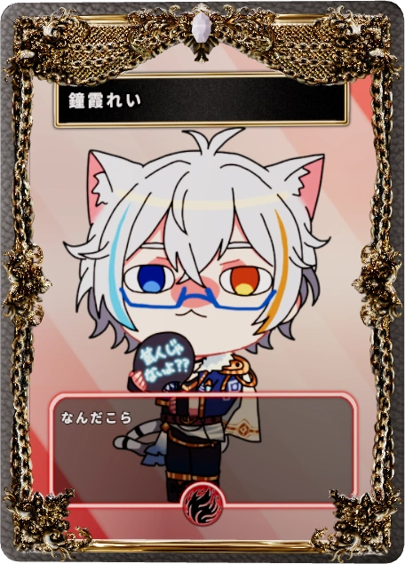 鐘霞れい