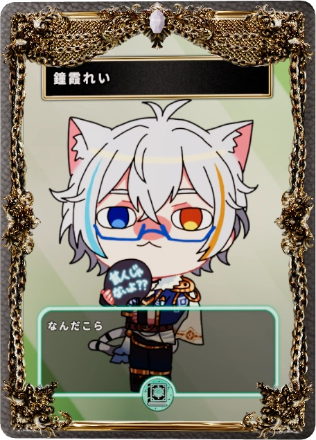 鐘霞れい