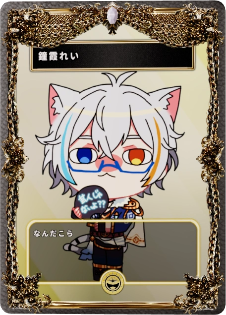 鐘霞れい