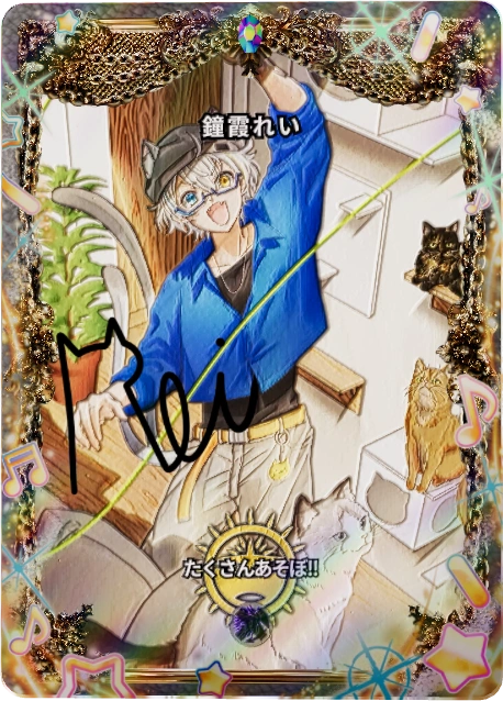 鐘霞れい