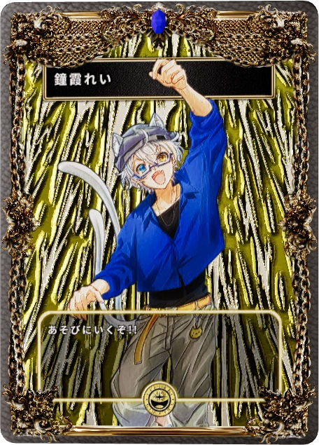 鐘霞れい