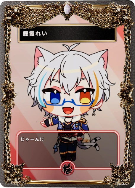 鐘霞れい