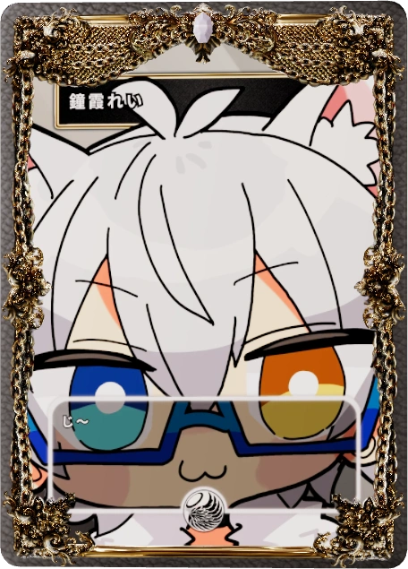 鐘霞れい