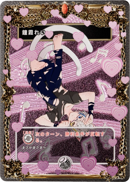 鐘霞れい