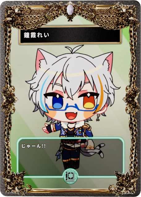 鐘霞れい