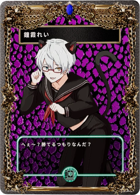 鐘霞れい
