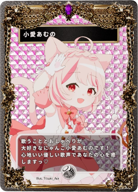 小愛あむの