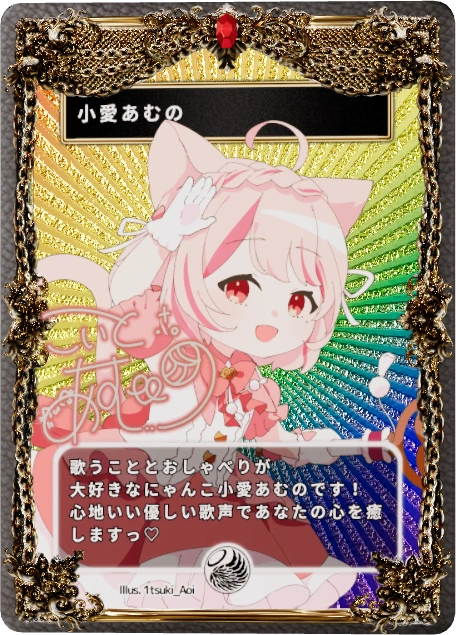 小愛あむの