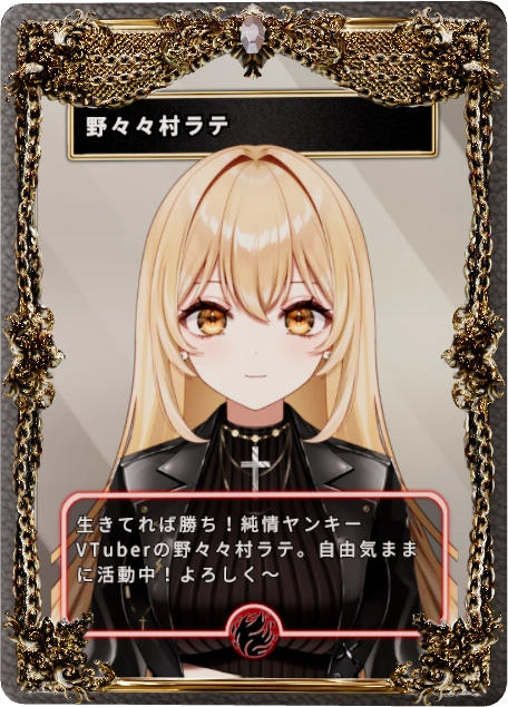 野々々村ラテ