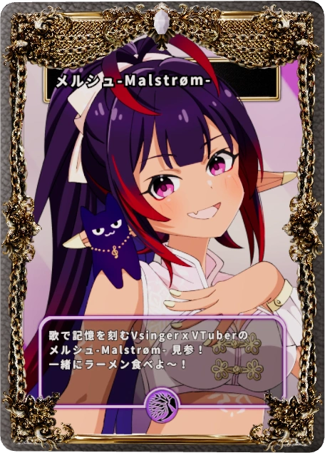 メルシュ-Malstrøm-