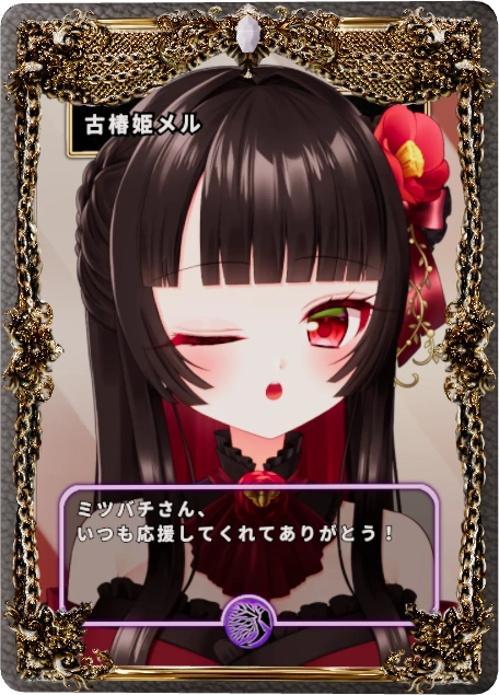 古椿姫メル