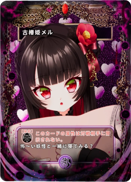 古椿姫メル
