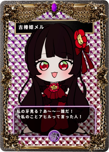 古椿姫メル