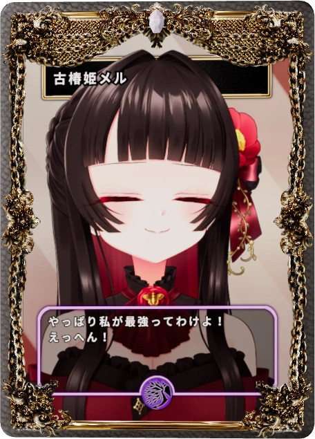 古椿姫メル
