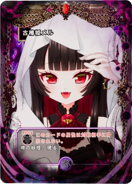 古椿姫メル