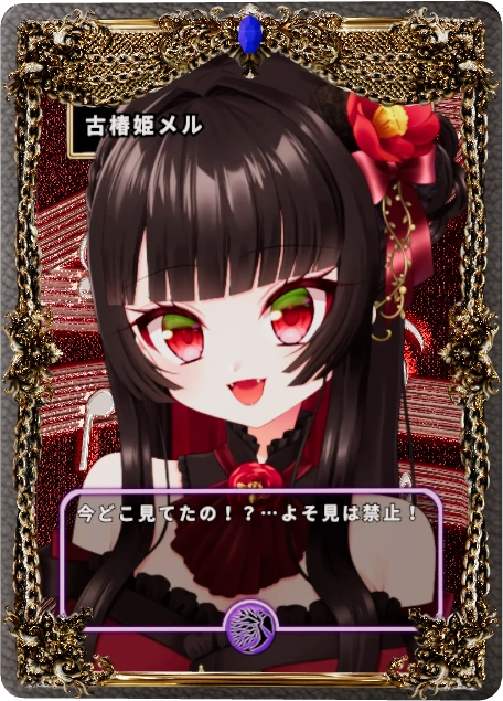 古椿姫メル