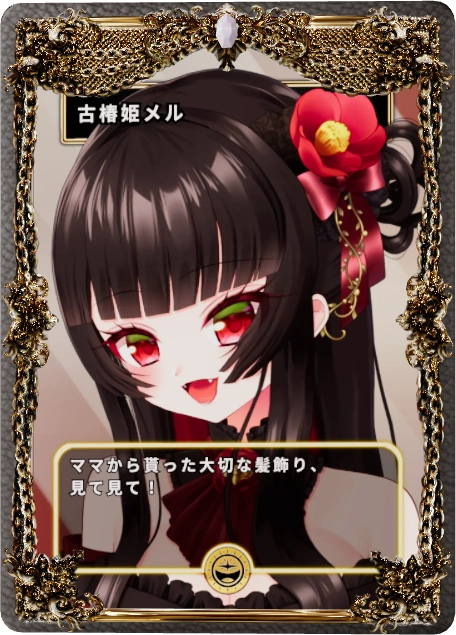 古椿姫メル