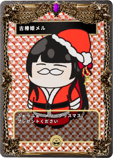 古椿姫メル