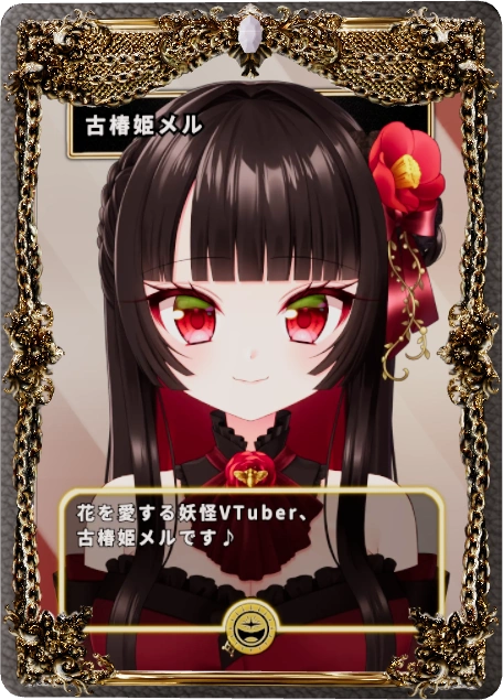 古椿姫メル