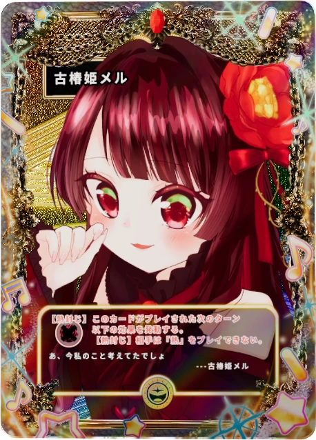 古椿姫メル