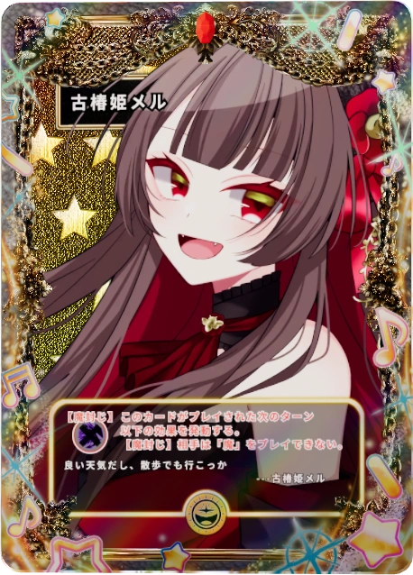 古椿姫メル