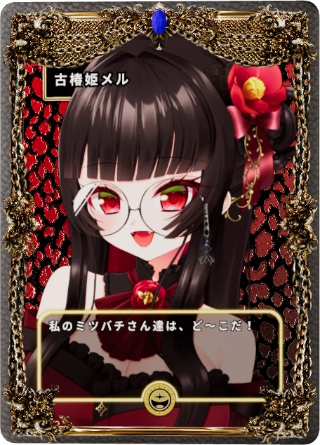 古椿姫メル