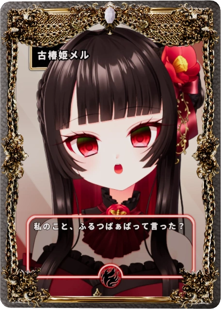 古椿姫メル