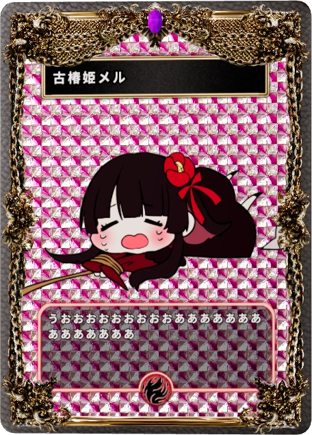 古椿姫メル