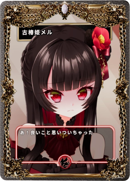 古椿姫メル