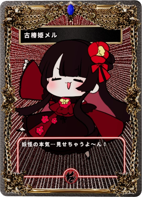 古椿姫メル