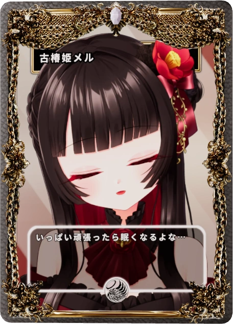 古椿姫メル