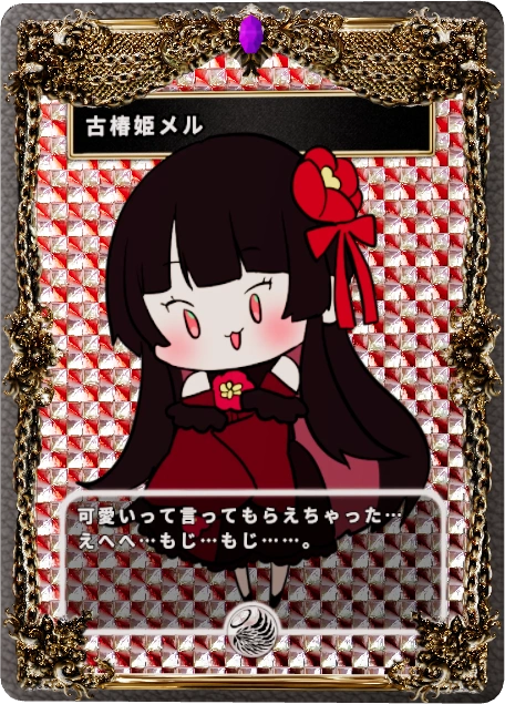 古椿姫メル