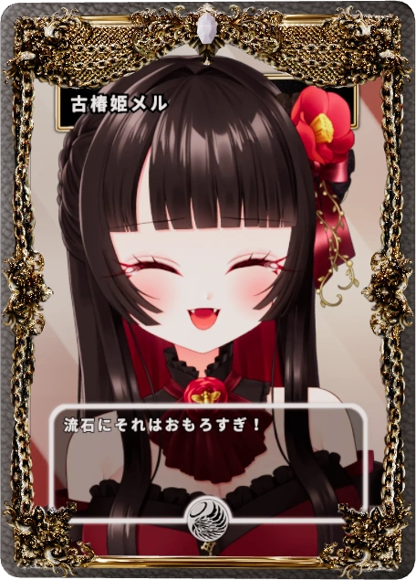 古椿姫メル