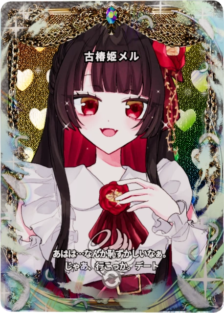 古椿姫メル