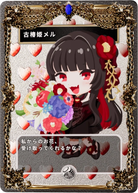 古椿姫メル