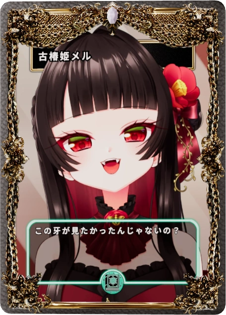 古椿姫メル