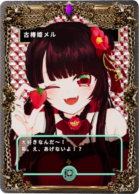 古椿姫メル
