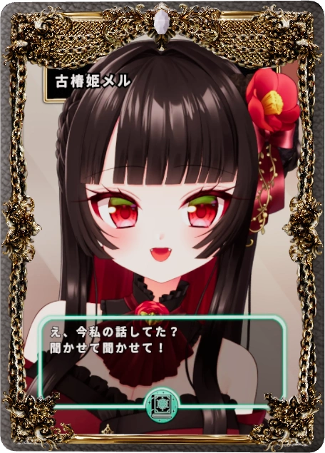 古椿姫メル