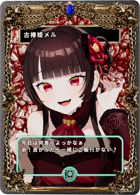 古椿姫メル