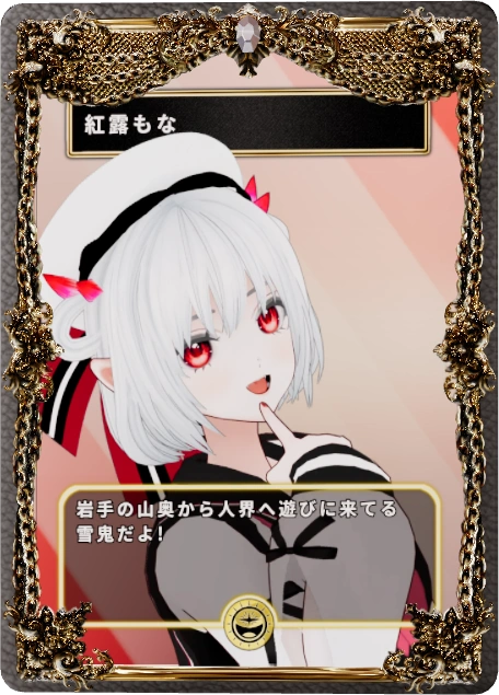 紅露もな