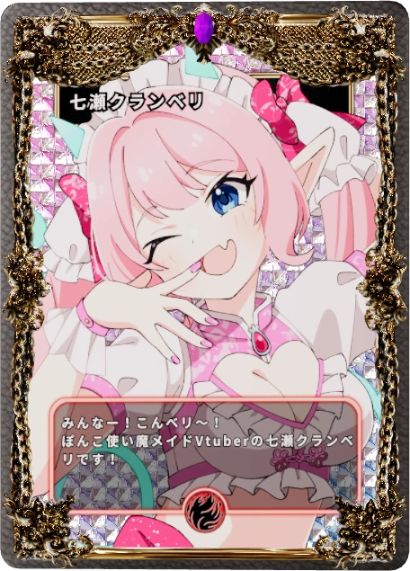 七瀬クランベリ
