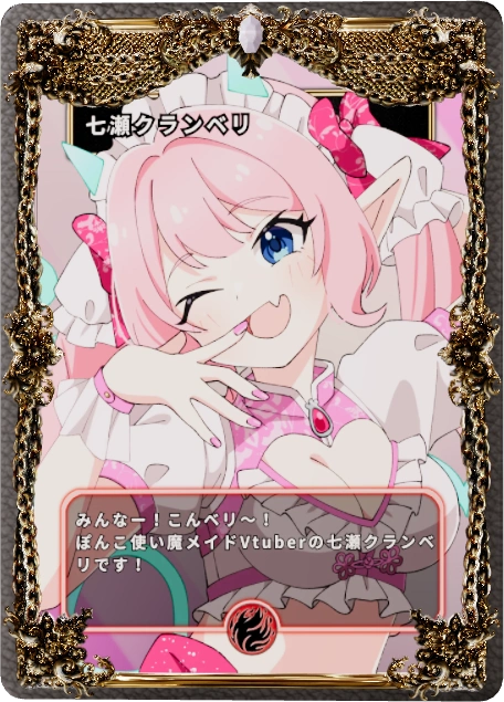 七瀬クランベリ