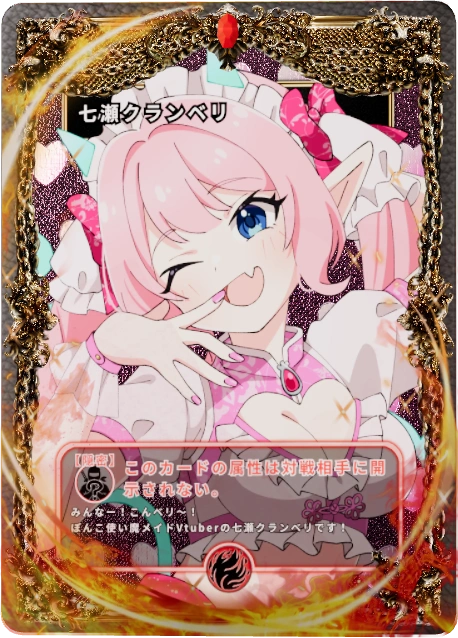 七瀬クランベリ